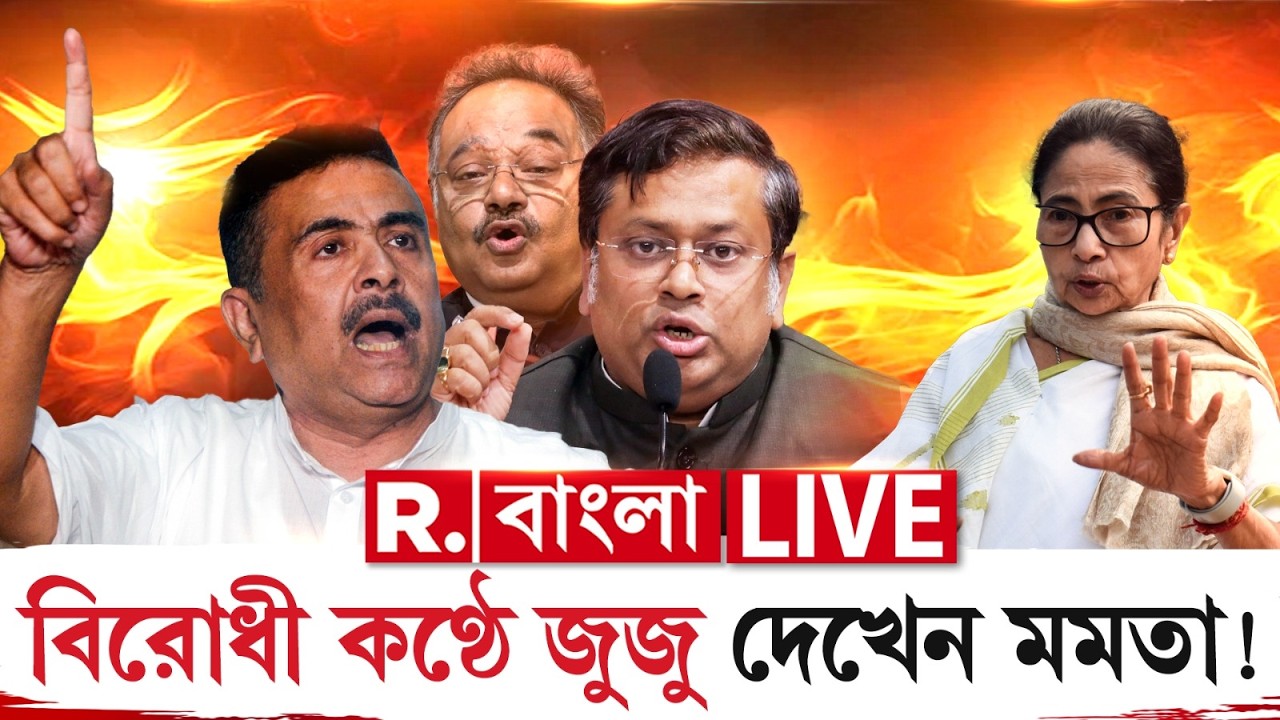 বিরোধী কণ্ঠে জুজু দেখেন মমতা! বিরোধিতা করলেই দমন-পীড়ন নীতি মমতার!