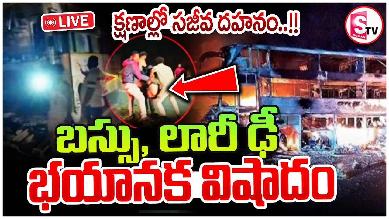 LIVE🔴: నంద్యాలలో ఘోర బస్ ప్రమాదం | Private Bus Crash | Shocking CCTV | SumanTV Sai