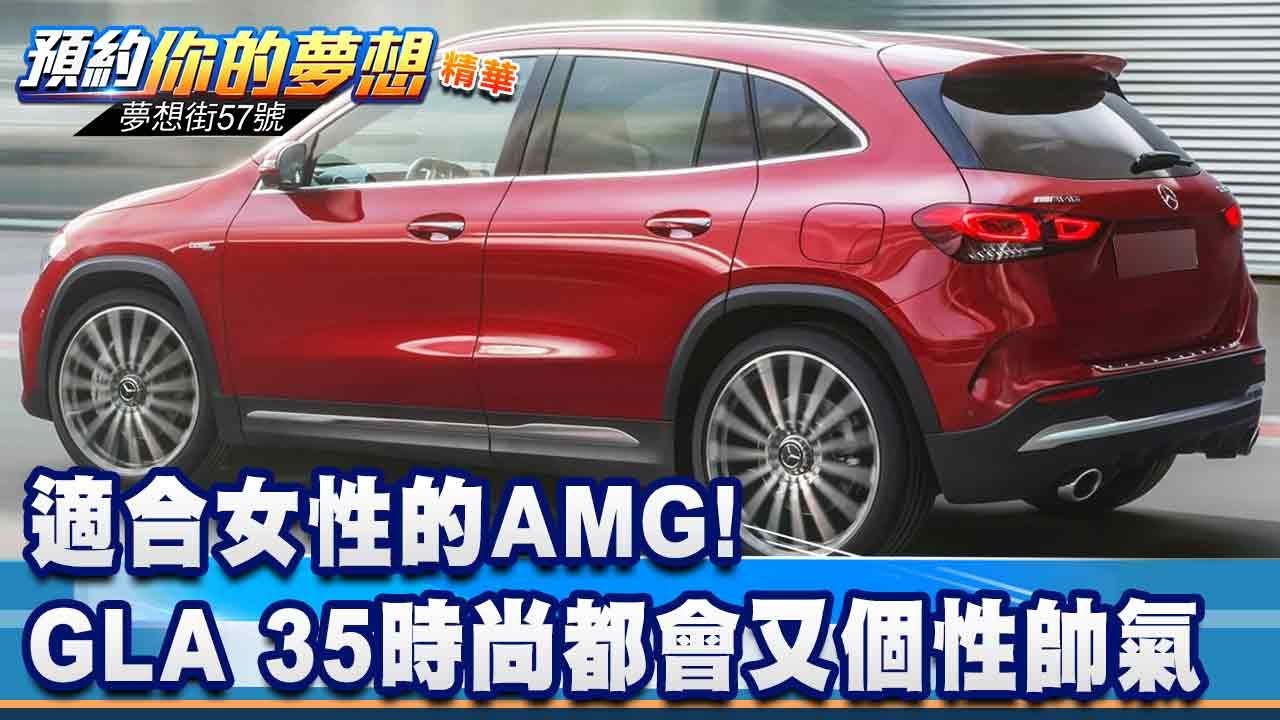 適合女性的AMG！GLA 35時尚都會又個性帥氣《