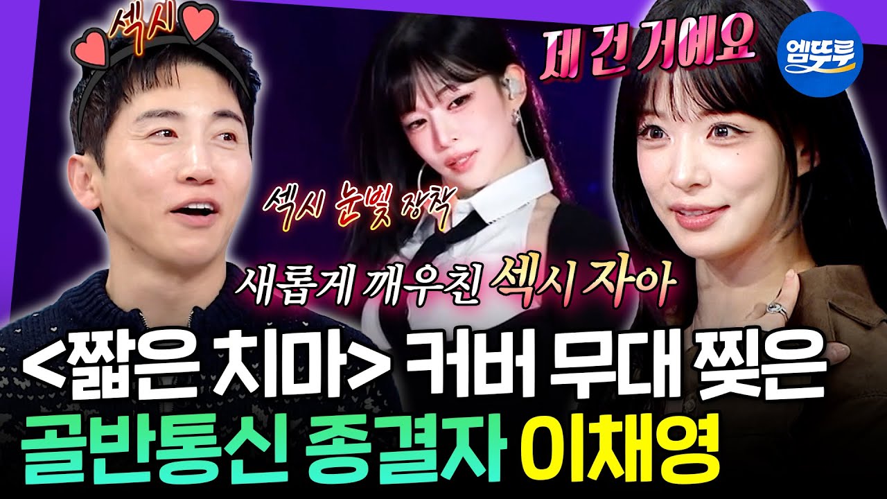[라디오스타] '상견례 문전박대상'이 섹시자아 깨우면 생기는 일💦 프미나 이채영의 짧은치마 비하인드 썰ㅣ#이채영 MBC260401방송