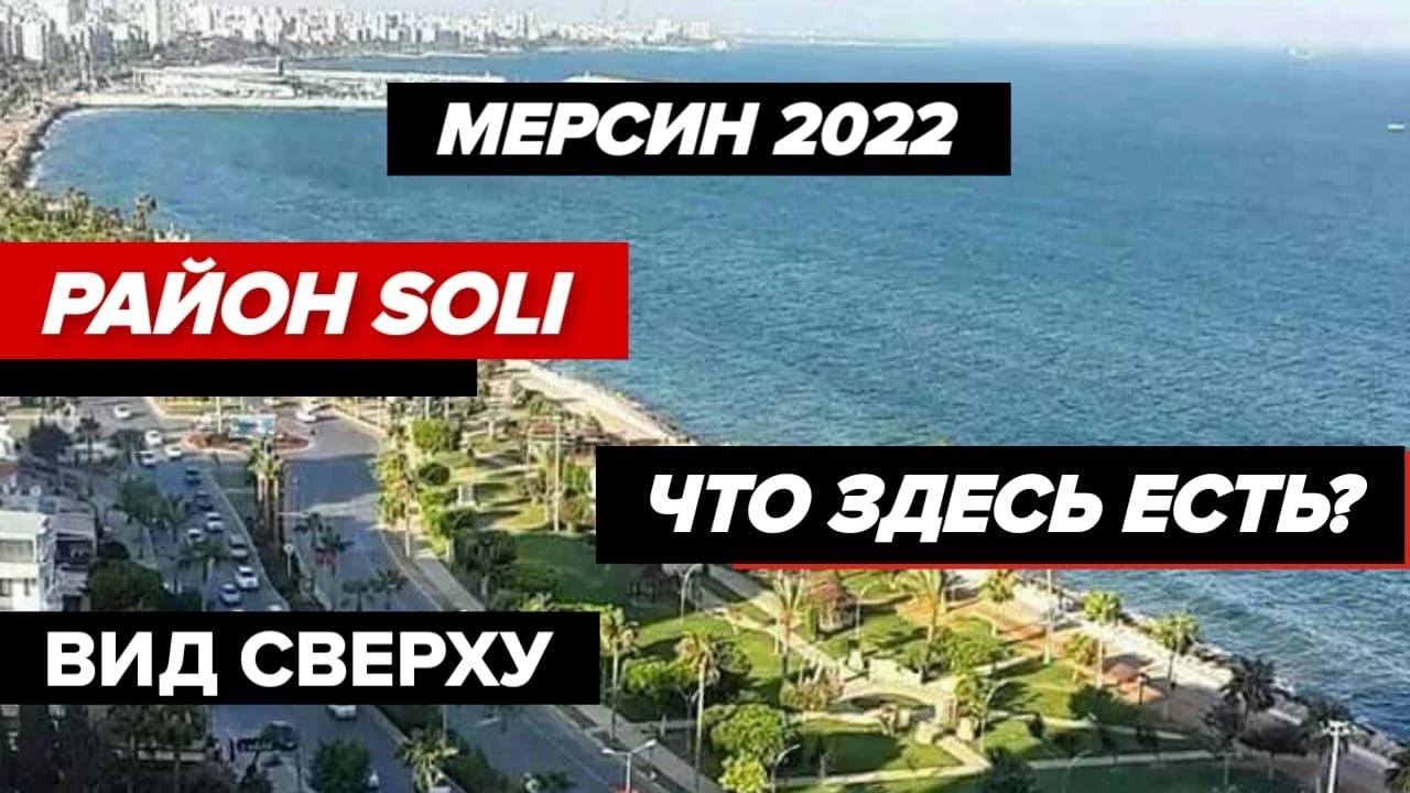 Турция сегодня | Район Soli Mezitli | Где и как выгодно купить квартиру в Мерсине в 2022 ?