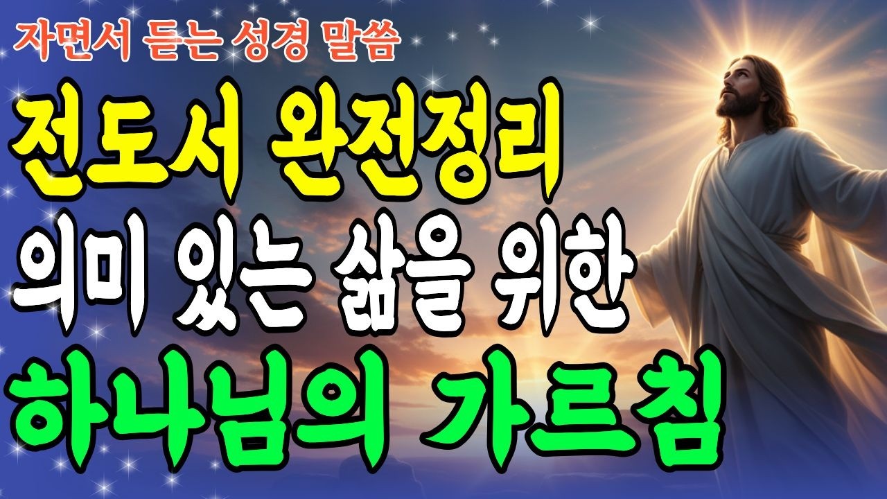 자면서 듣기만 해도 '전도서 지혜'가 내 것이 되는 완전정리 의미 있는 삶을 위한 하나님의 가르침 | 말씀묵상 | 성경말씀 | 하나님은혜