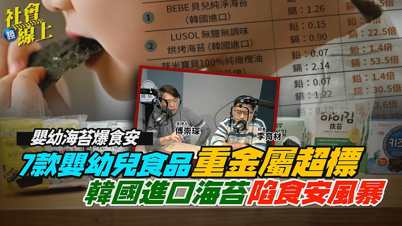 【社會線上】7款嬰幼兒食品重金屬超標　韓國進口海苔陷食安風暴｜鏡週刊