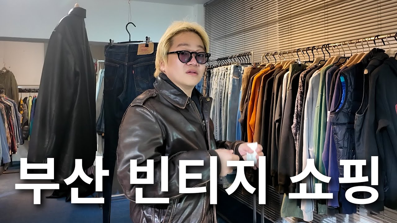 부산에서 유명한 빈티지샵 6곳 찍먹 브이로그