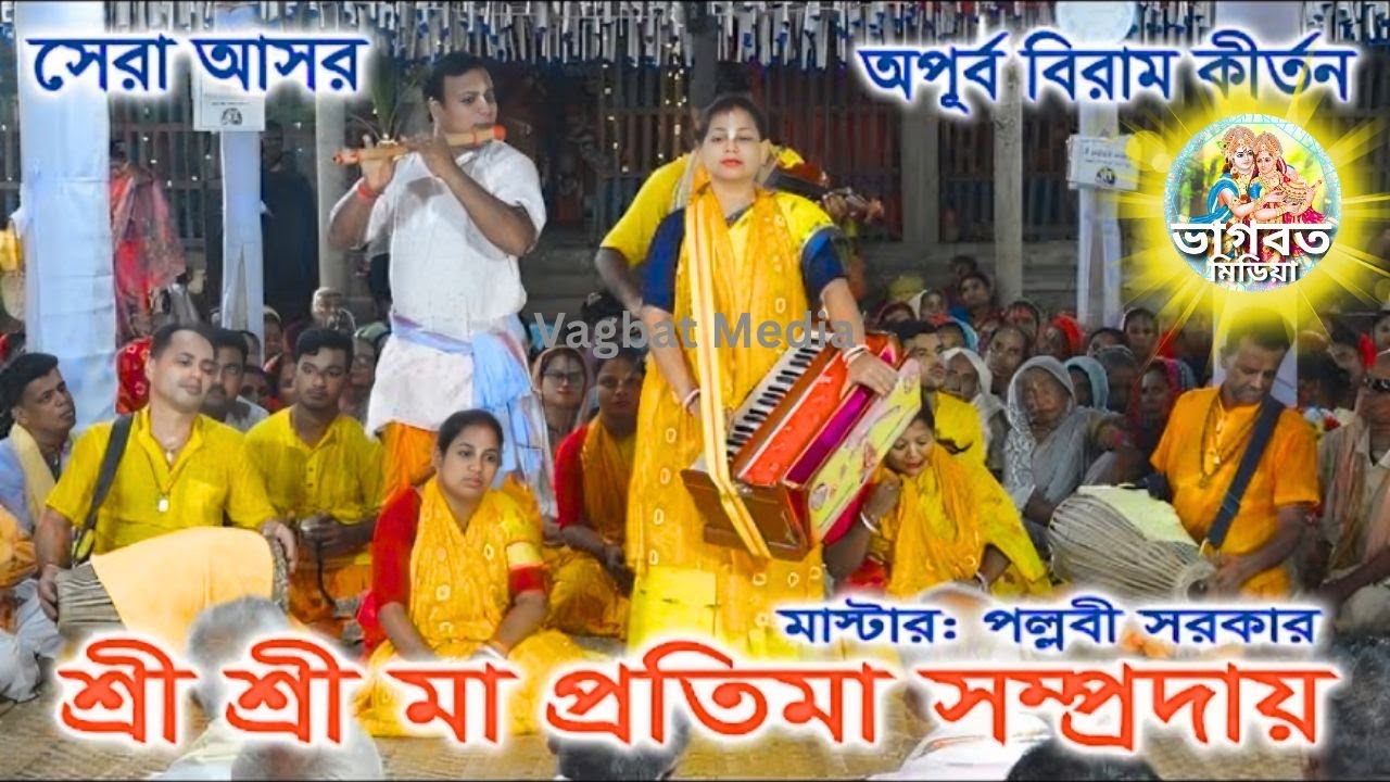 শ্রী প্রতিমা সম্প্রদায় মাদারীপুর🌺মাস্টার পল্লবী রাণী🌺Protima Samproday🌺(Vagbat Media)🙏#kirtan