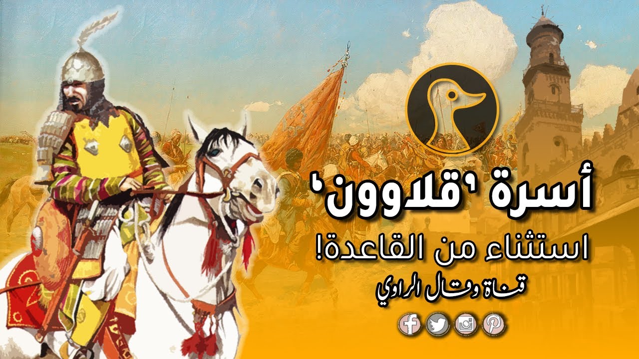 أسرة قلاوُون 