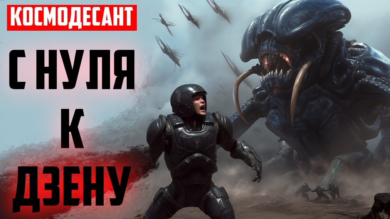 Восхождение Космодесантника! Starship Troopers Extermination