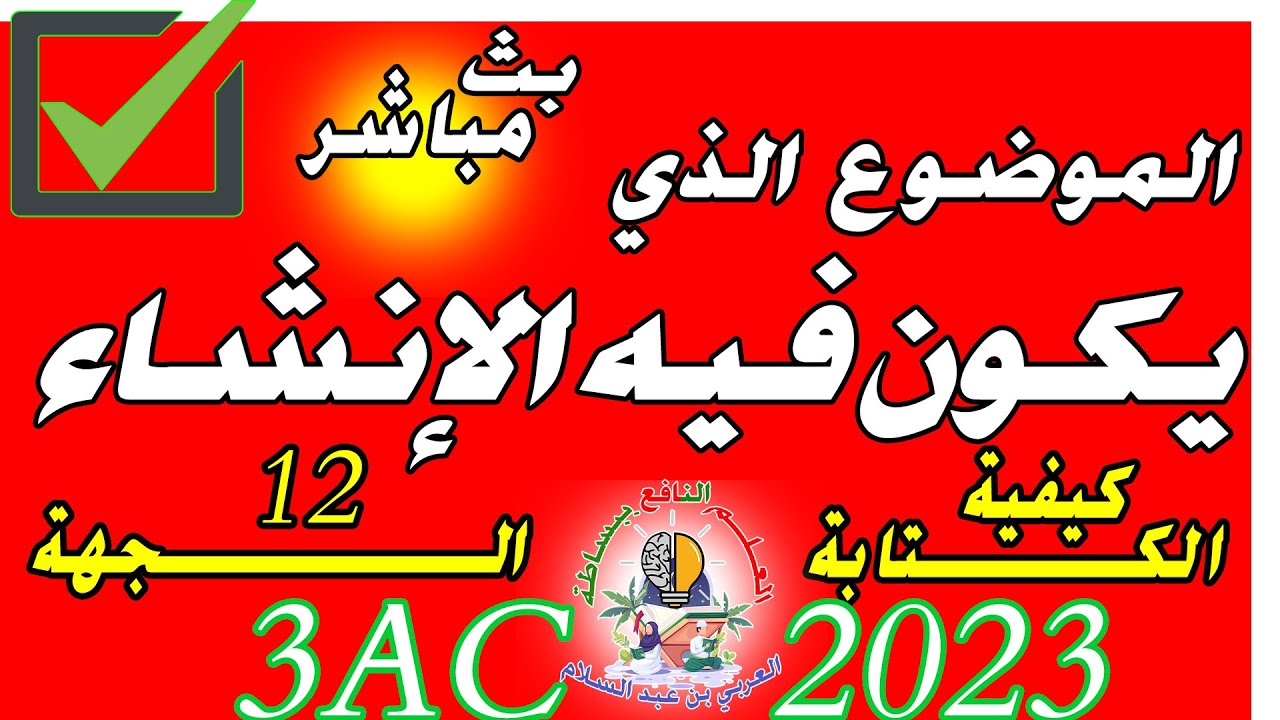 التعبير والإنشاء مواضيع المتحانات الجهوية التخيل والإبداع السيرة الذاتية والغيرية قصة عجيبة