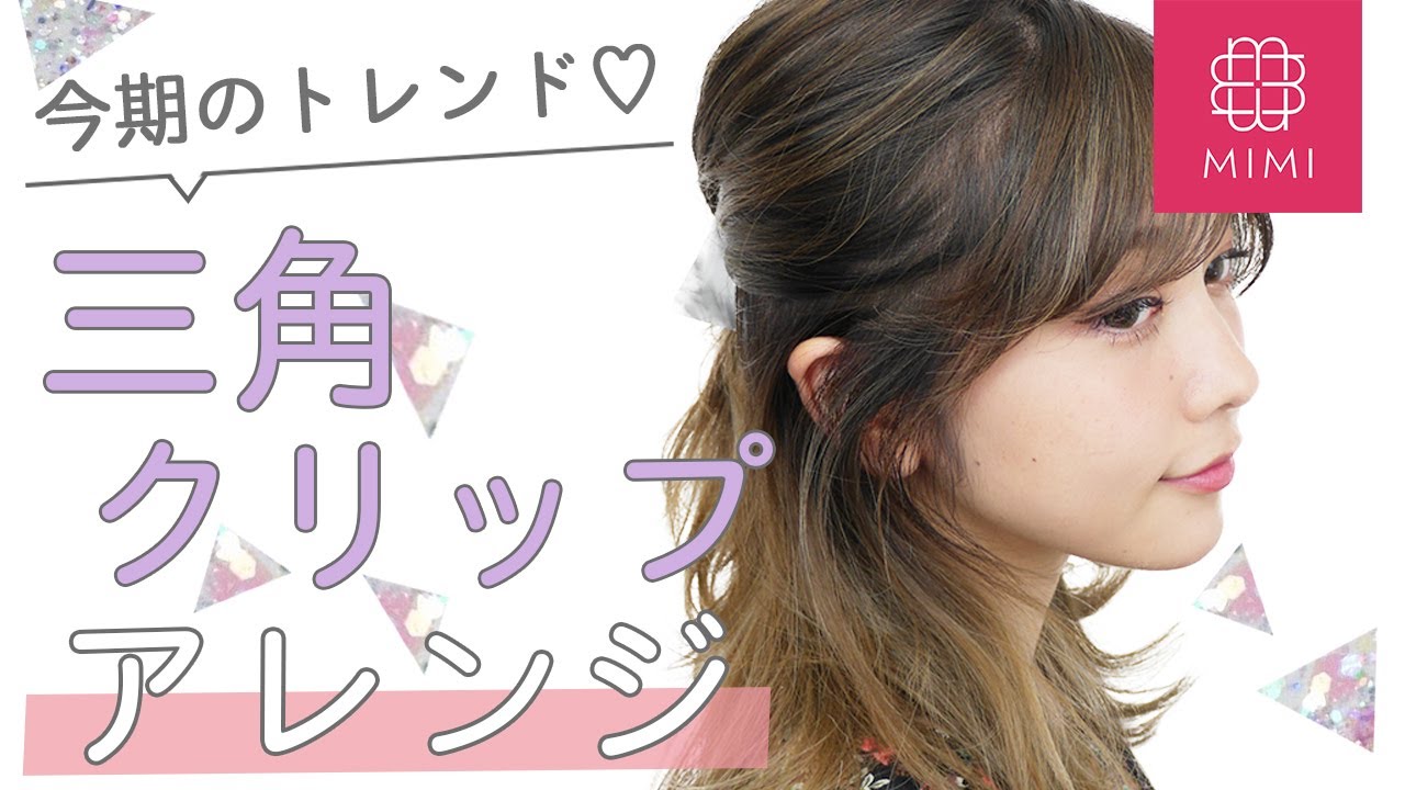 今年のトレンド！簡単可愛い三角クリップヘアアレンジ♡ 久恒美菜編♡MimiTV♡