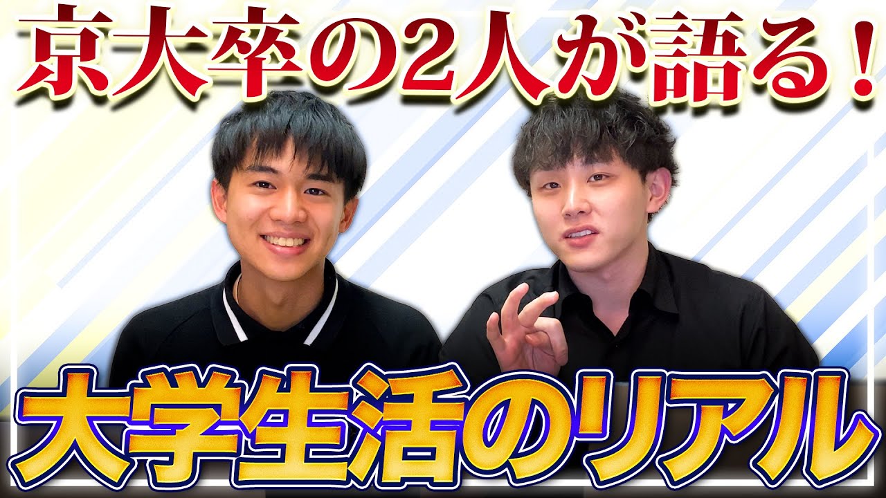 【これが現実】京大卒の２人が大学生活のリアルを語ってみた