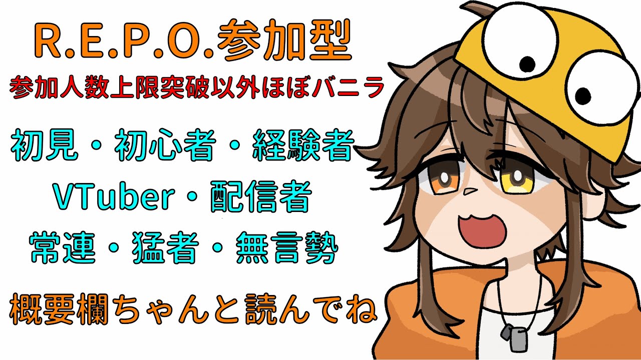 【R.E.P.O.参加型】初見・初心者などなど歓迎している参加型【永久野いとま】