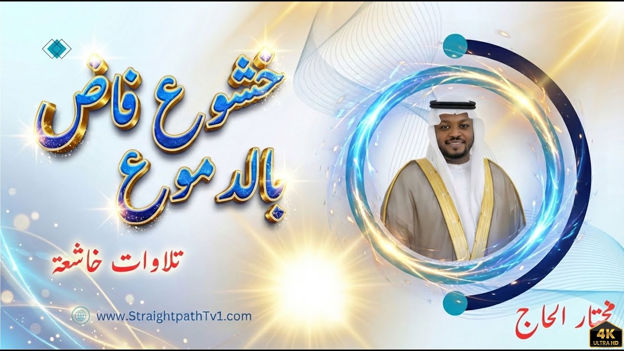 استمع إلى تلاوة خاشعة ومؤثرة لسورة الأعراف بصوت القارئ مختار الحاج، صاحب الصوت النقي