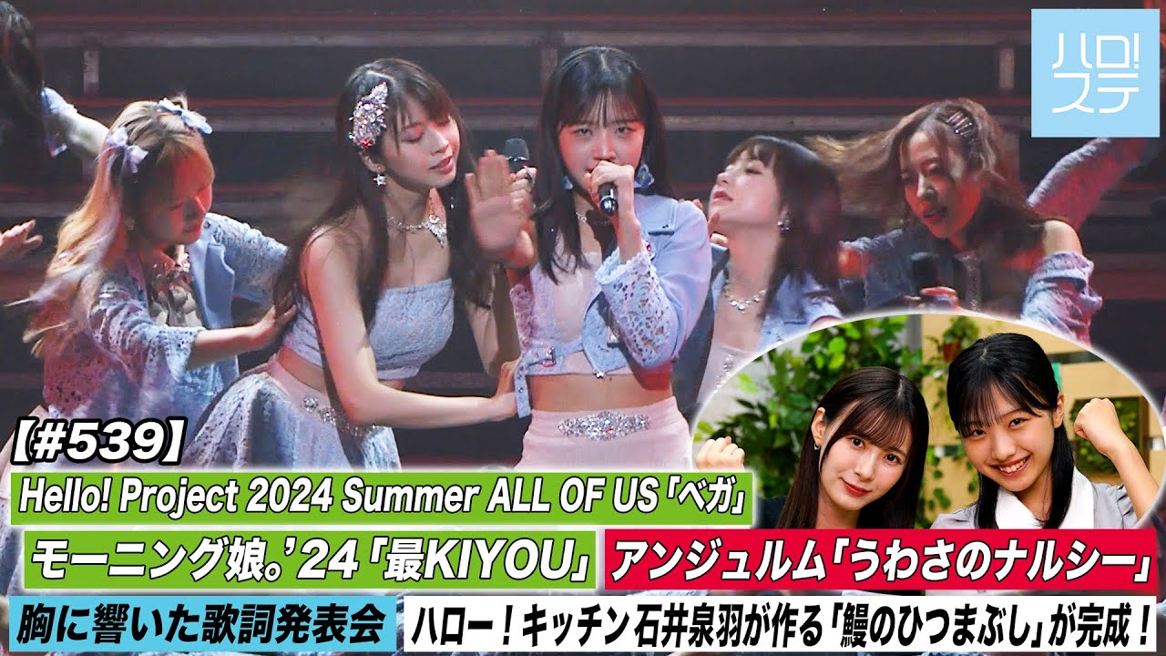 【ハロ！ステ#539】Hello! Project 2024 Summer モーニング娘。'24「最KIYOU」アンジュルム「うわさのナルシー」 キッチン 歌詞 MC:生田衣梨奈＆弓桁朱琴