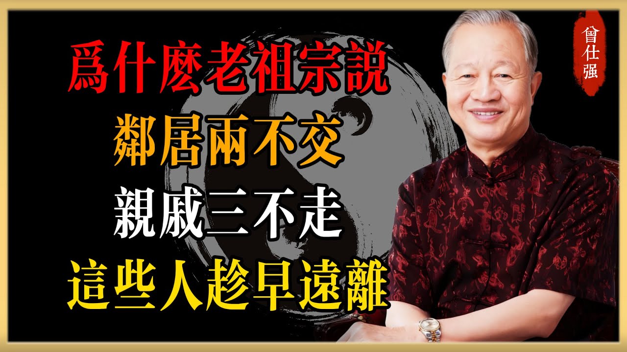 曾仕強：為什麼老祖宗說“鄰居兩不交，親戚三不走”？這些人趁早遠離，早看早明白#曾仕強#國學經典#國學智慧#曾講國學