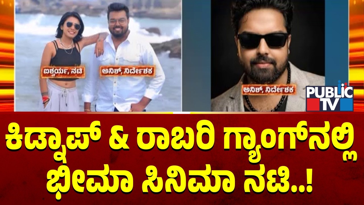 Police Arrest A Gang Of 11 Members For Kidnapping and Robbing Director Aneesh