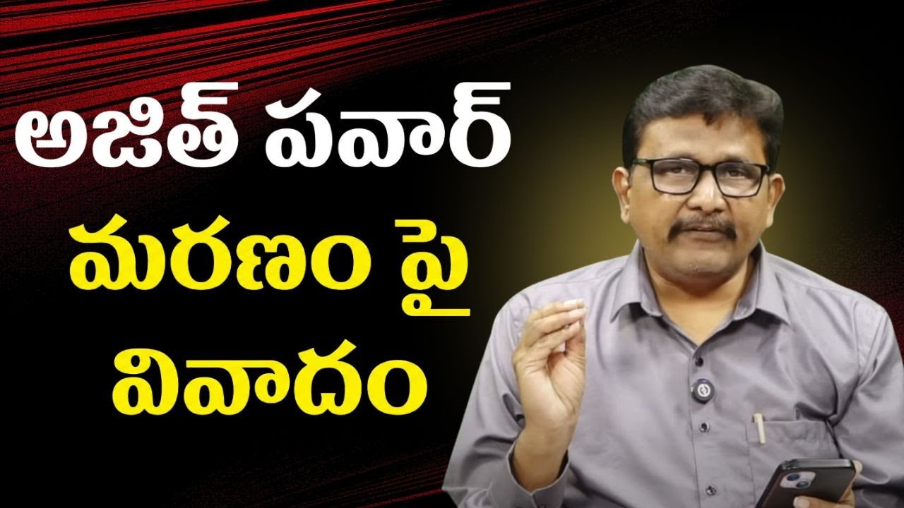 Mamatha ask enquiry on Ajith death  || అజిత్ పవార్ మరణం పై వివాదం