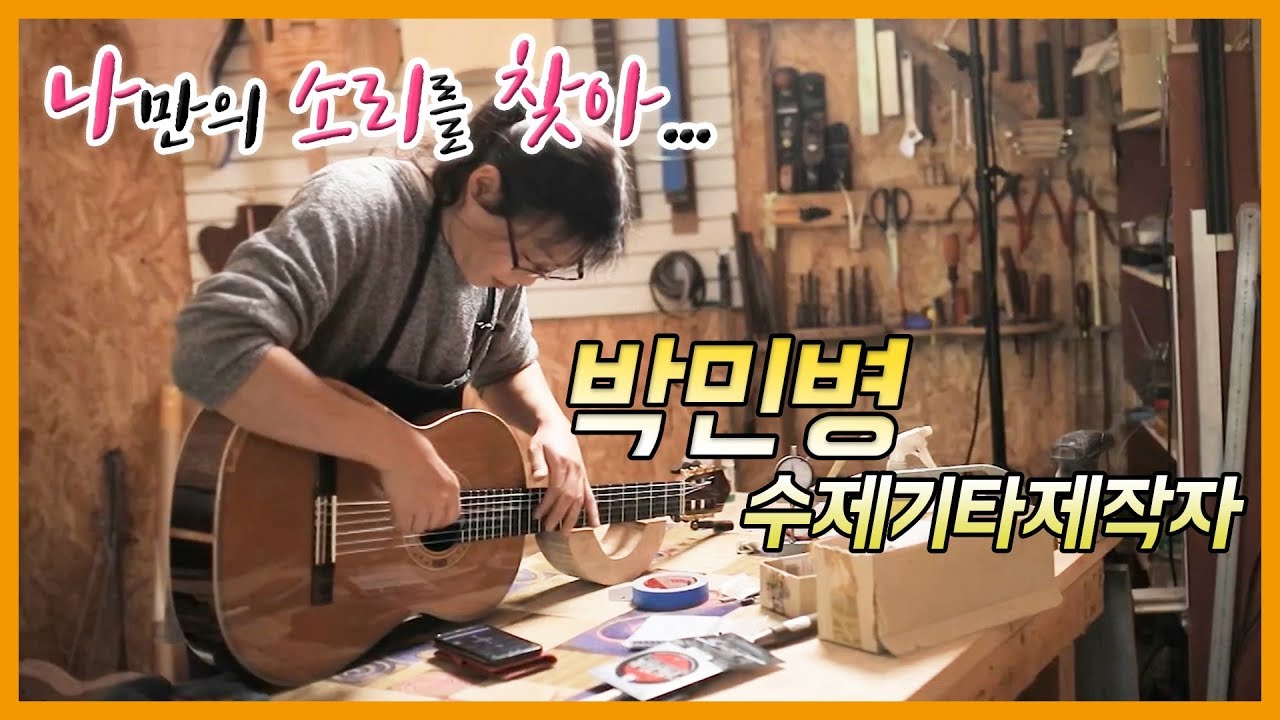 [문화산책-창원] 나만의 소리를 찾아 - 수제 기타 제작자 박민병 편, (KBS 2019.11.04 방송)