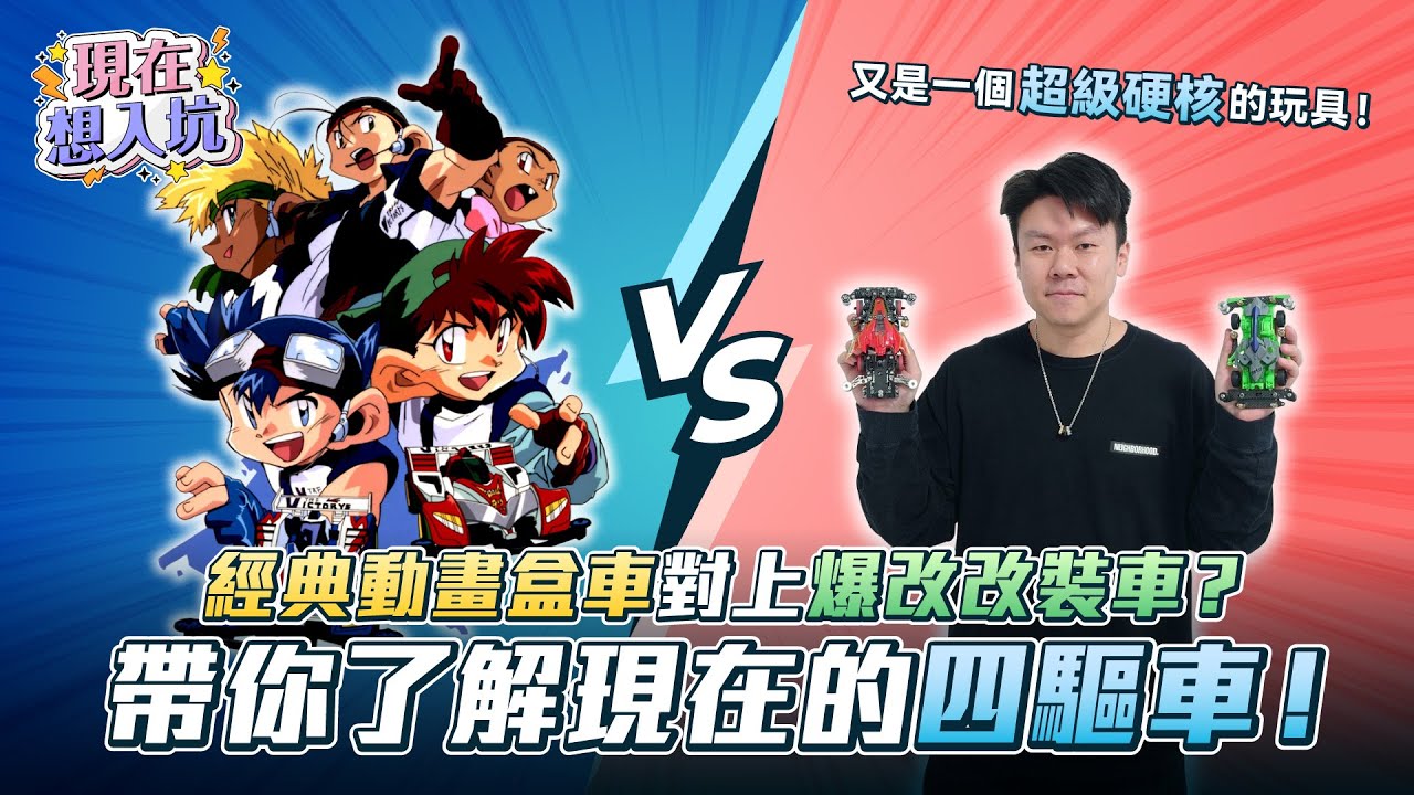 童年回憶迷你四驅車！如何跑得穩又快！細節重點在這裡！Feat.  @Mini4wd51驅    ｜現在想入坑