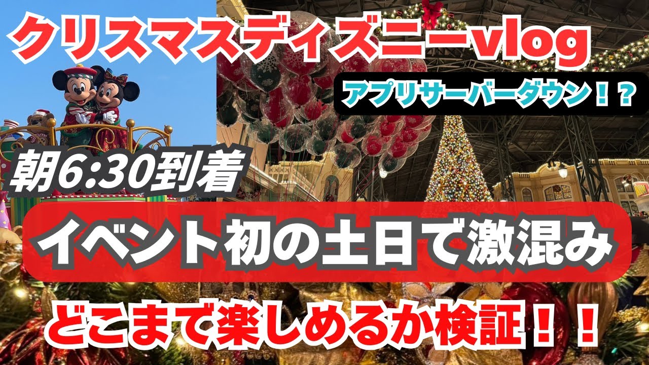 【クリスマスディズニー】チケット完売！激混みの休日でも楽しめるのか検証 TDL2025クリスマス【vlog】 #ディズニー #クリスマスディズニー #ディズニーランド