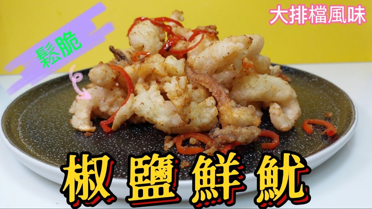 椒鹽鮮魷#鬆脆#大排檔風味