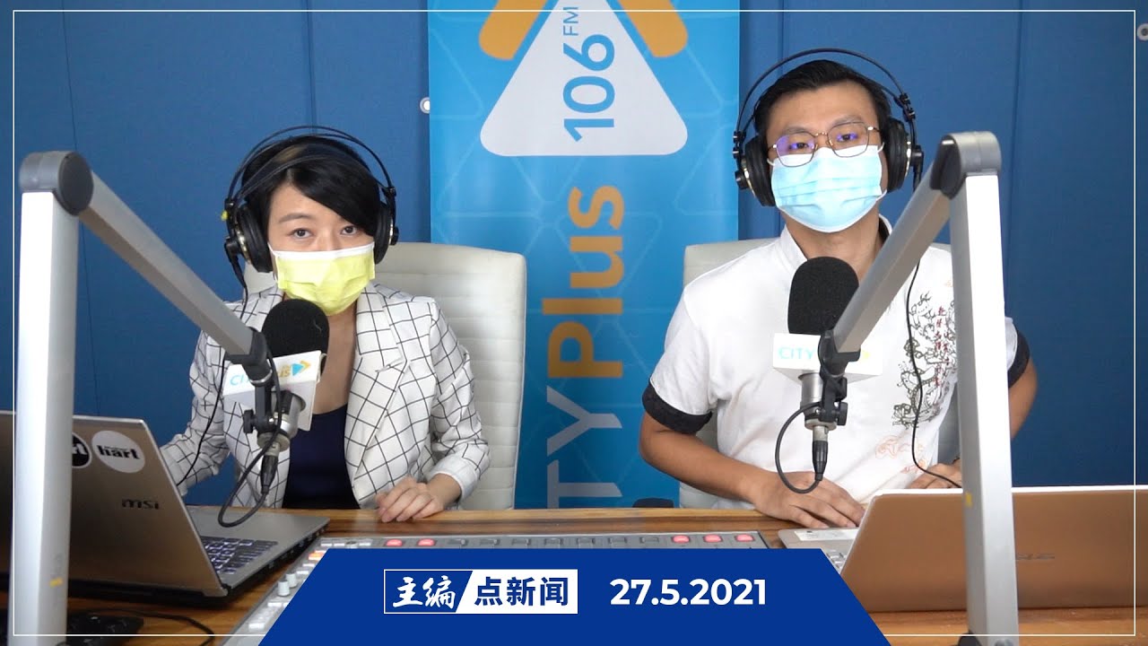 【主编点新闻】2021年5月27日
