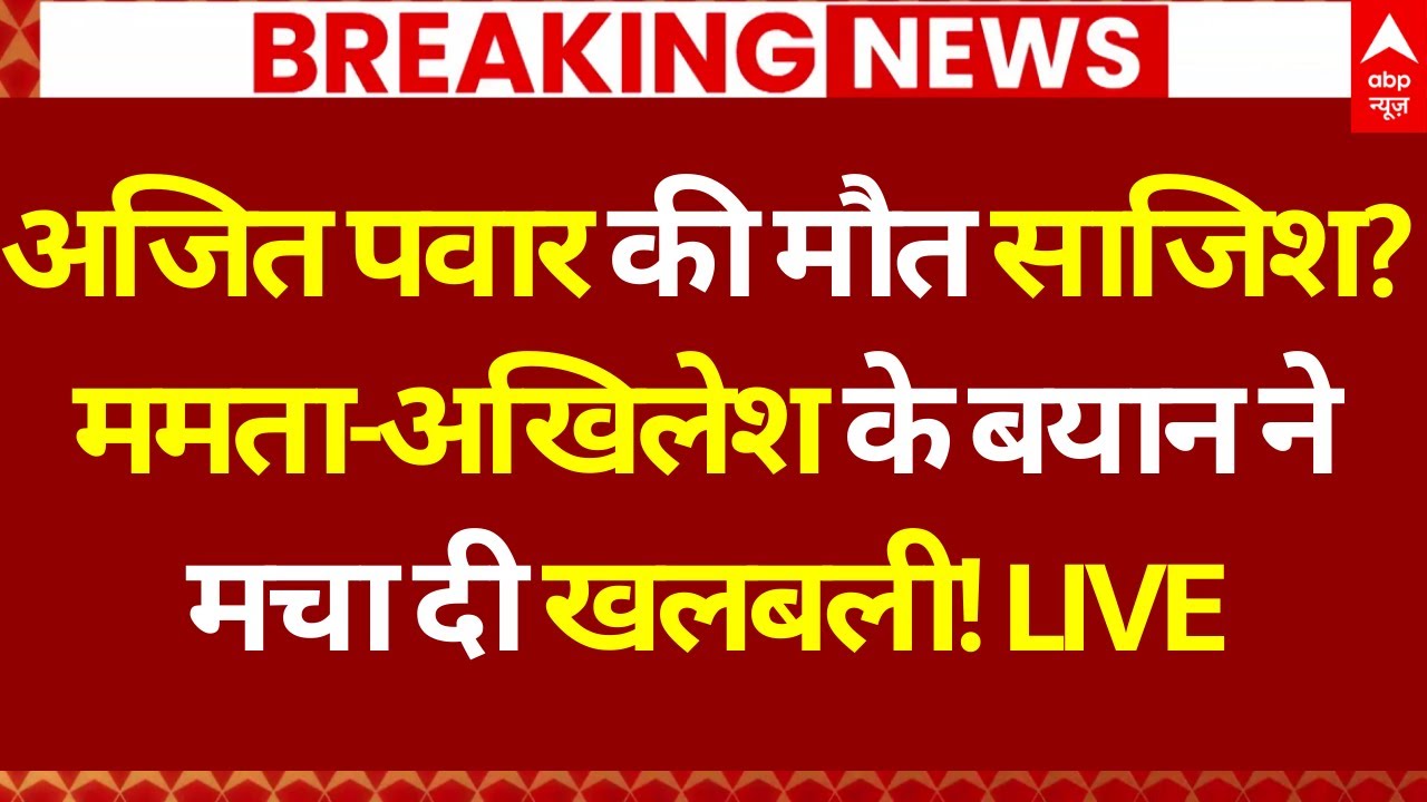 Akhilesh Yadav on Ajit Pawar Death : अजित पवार की मौत साजिश? | Mamata Banerjee | Baramati