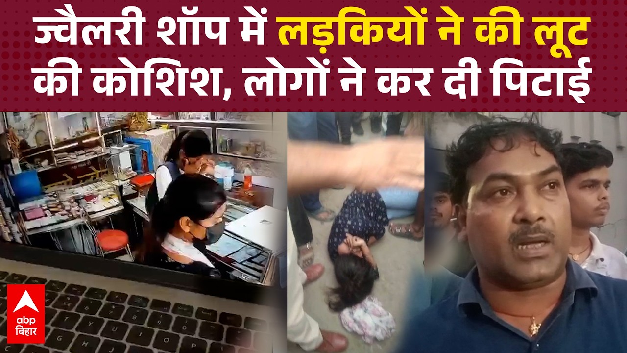 Patna के ज्वैलरी शॉप में 2 लड़कियों ने की लूट की कोशिश, स्प्रे छिड़का लेकिन पकड़ी गईं, लाइव वीडियो