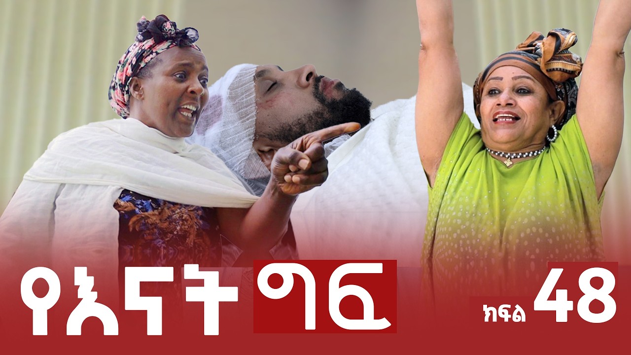 የእናት ግፍ ክፍል 48