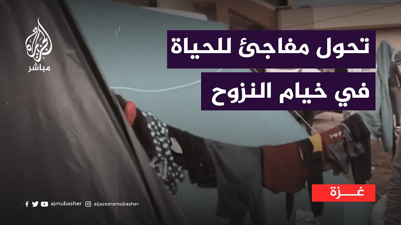 مراسل الجزيرة مباشر يُفاجَأ بأحوال خيمة فلسطينية نازحة!