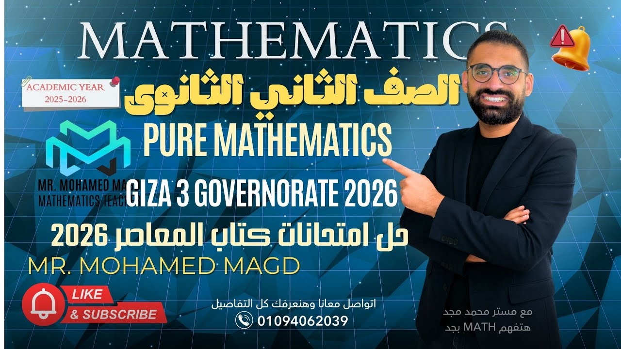 Secondary Two - Pure Mathematics - Final Revision - Giza 3 -حل امتحانات كتاب المعاصر2026