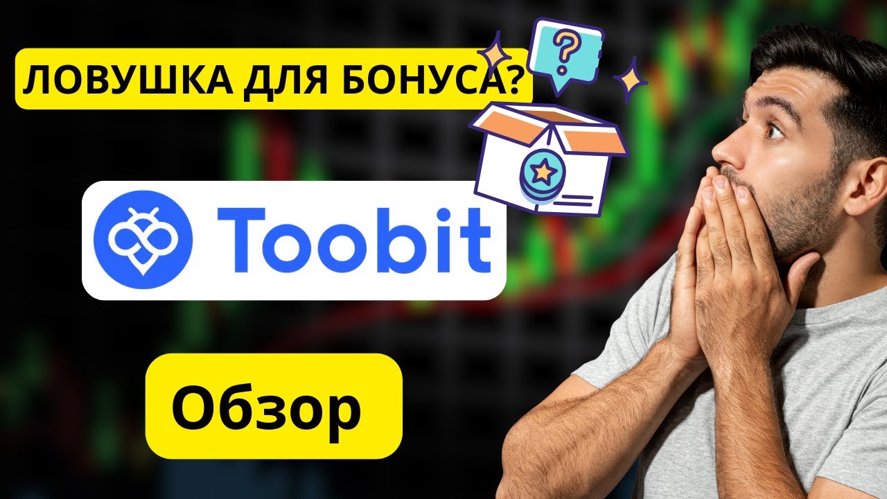 Обзор Toobit 2026: Скрытые комиссии и правда о бонусах, о которой никто не говорит