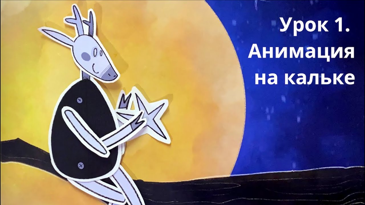 Урок 1. Анимация на кальке.