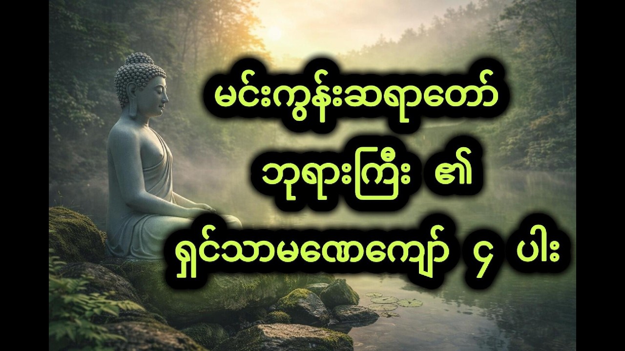 မင်းကွန်းဆရာတော် ဘုရားကြီး ၏ ရှင်သာမဏေကျော် ၄ ပါး တရားတော်
