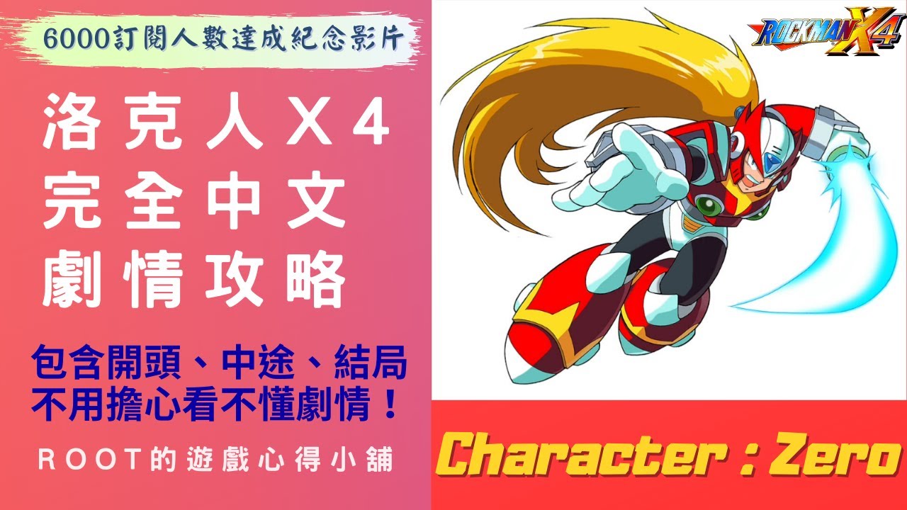 【Root】洛克人X4【6000訂閱人數達成紀念影片】【Zero / 傑洛開局】 – 全中文過場劇情翻譯 & 攻略流程 (Rockman X4 / ロックマンX4 )【SS】