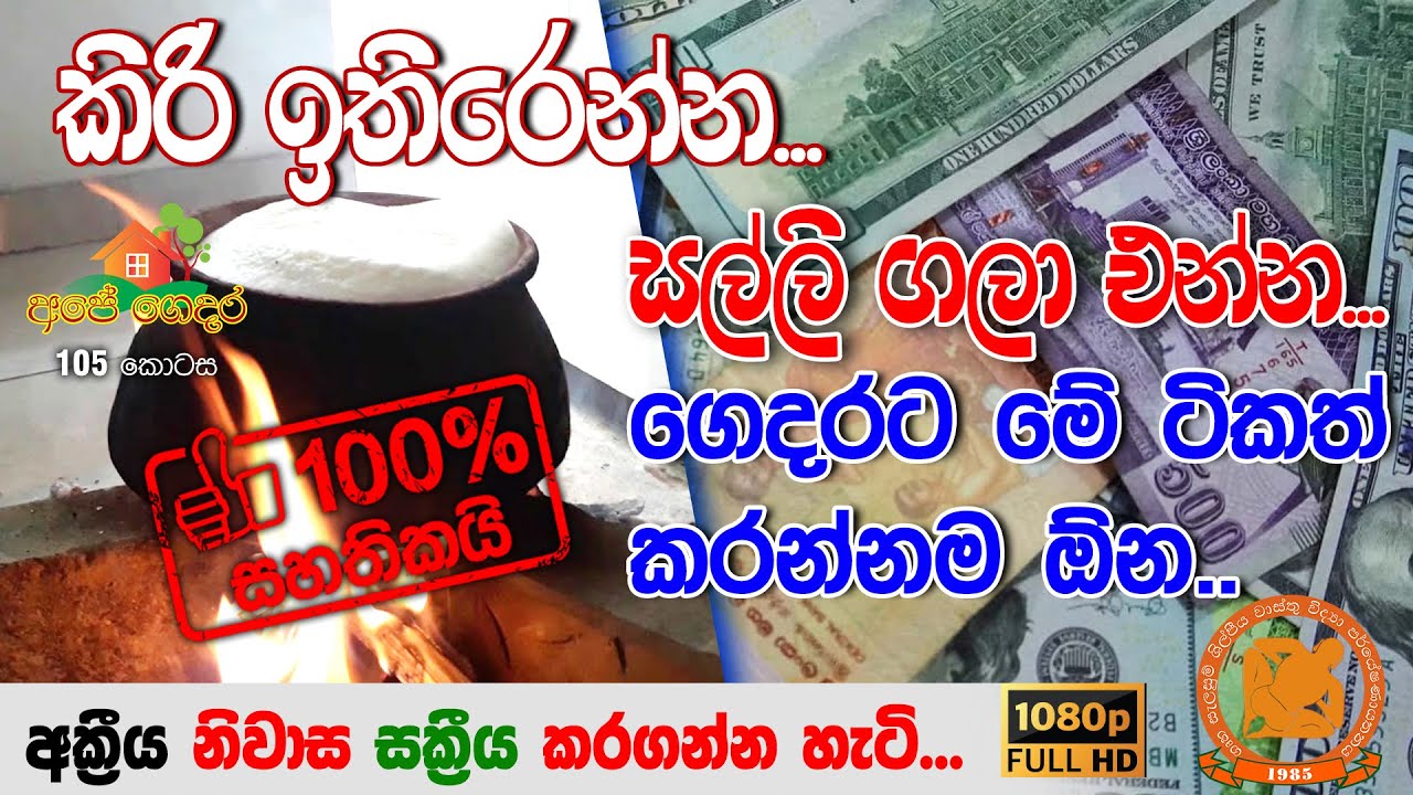 Ape Gedara Part 105  ගෙදරට සල්ලි ගලා එන්න මේ ටිකත් කරලා බලන්න..