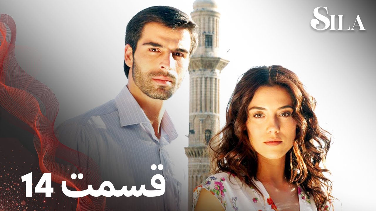 Sila | سیلا |  قسمت 14 | با دوبلۀ فارسی