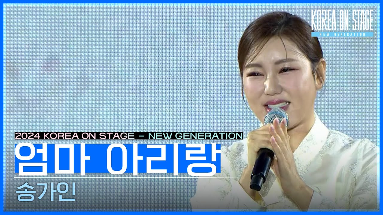 엄마 아리랑 - 송가인 [코리아 온 스테이지 - 뉴제너레이션] | KBS 240521 방송