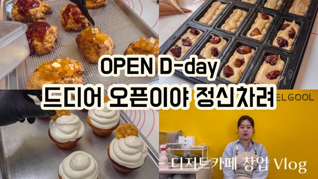 창업 브이로그 | 인테리어 공사부터 매장 오픈까지 준비기간 총 세 달, 카페 델굴 드디어 오픈합니다