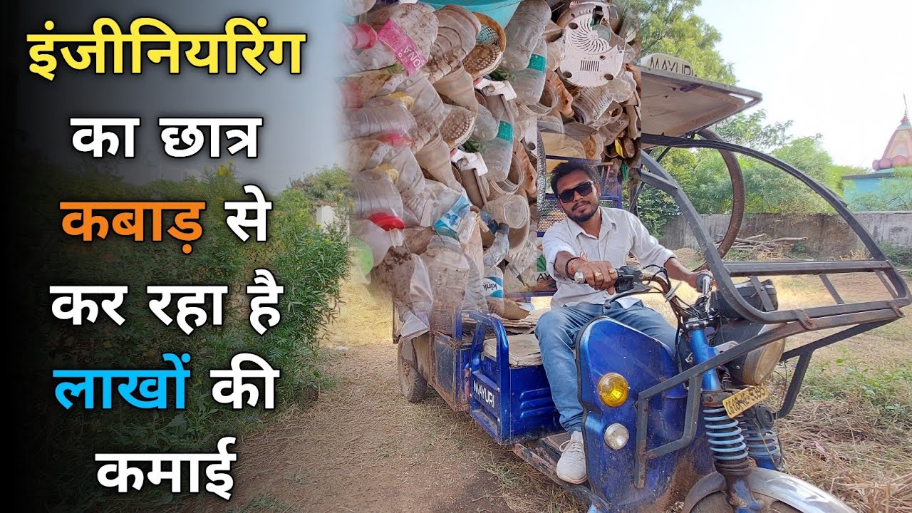 कबाड़ से करोड़ों कमाए 💸 Kabadi Ka Business | Scrap Business in India | Rojgar Ki or