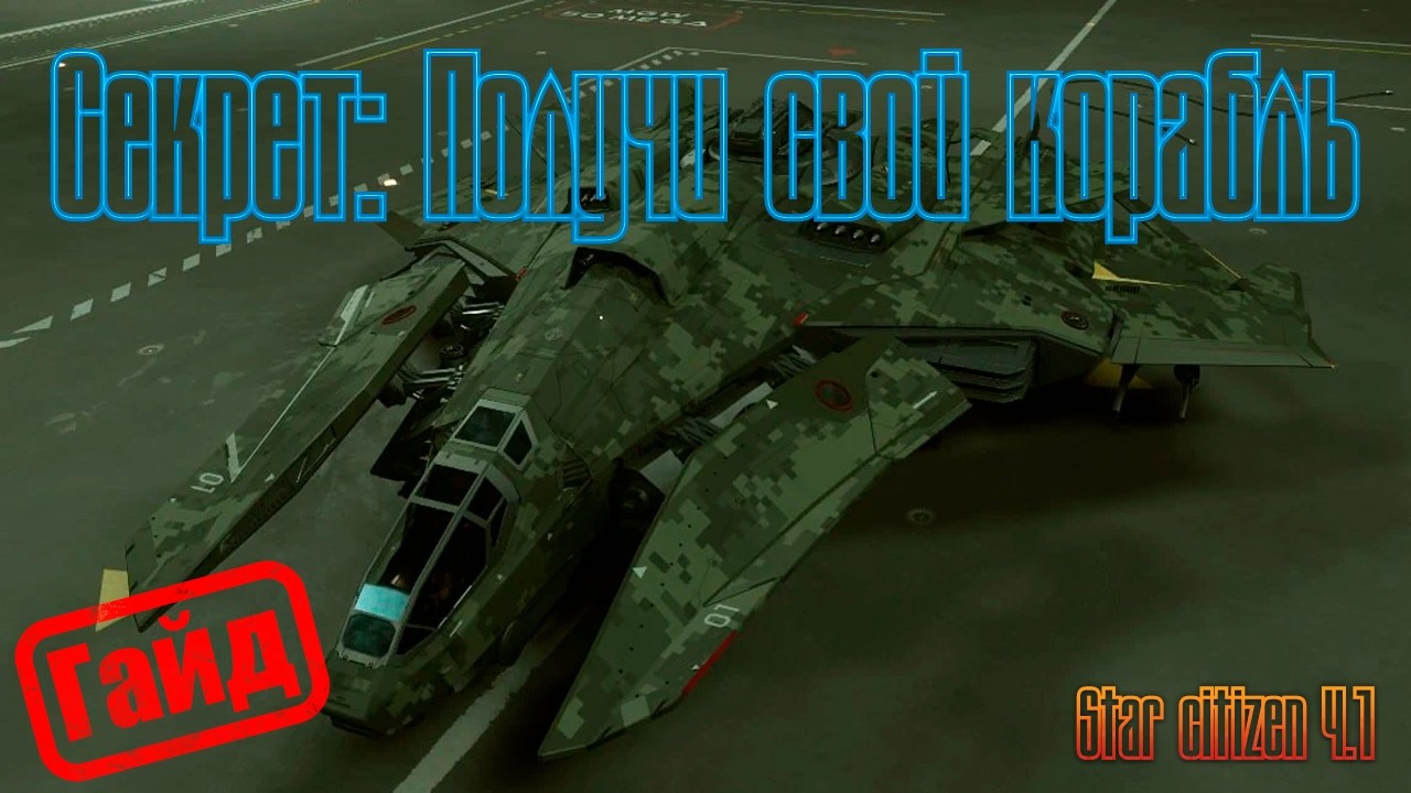 Star citizen: Гайд по получению корабля в оспариваемой зоне! 7 ключей - 1 корабль!