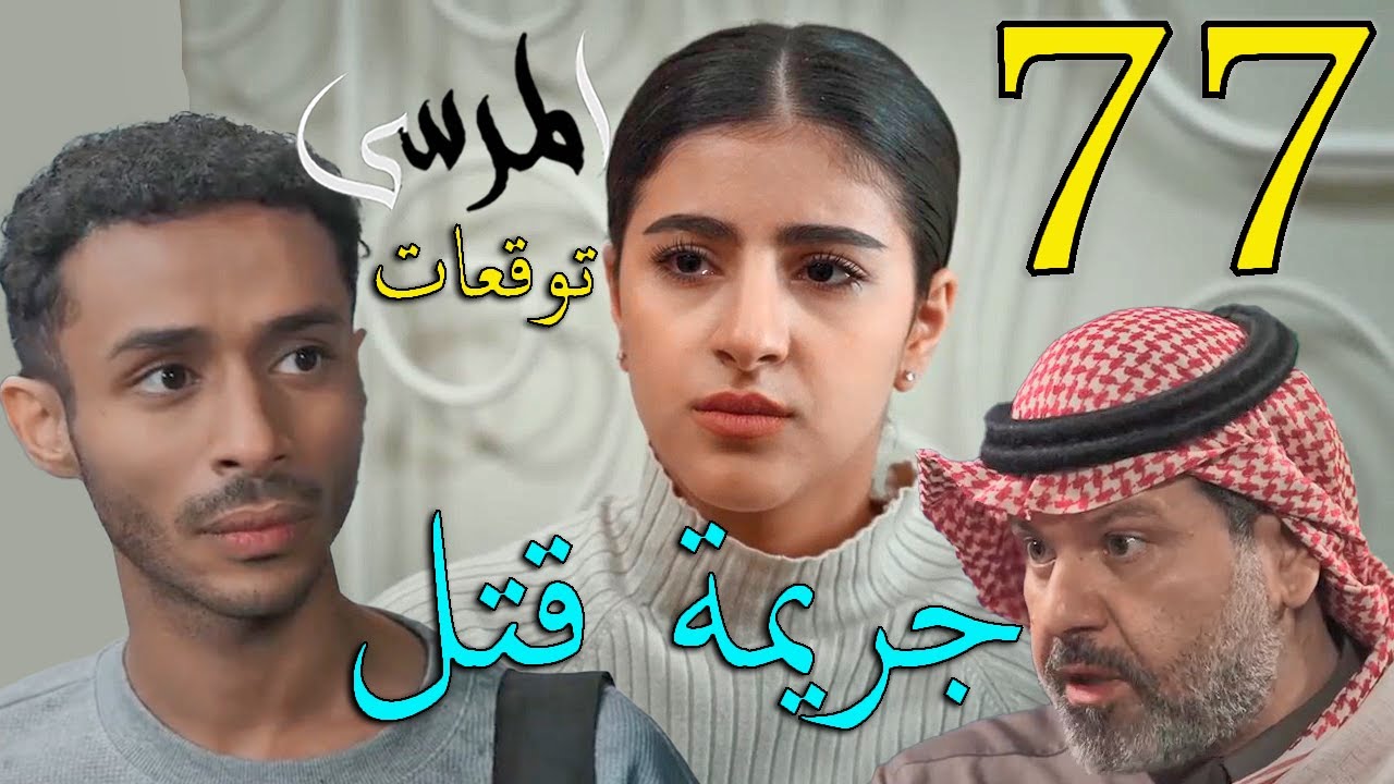مسلسل المرسى توقعات الحلقة 75 الخامسة و السبعون