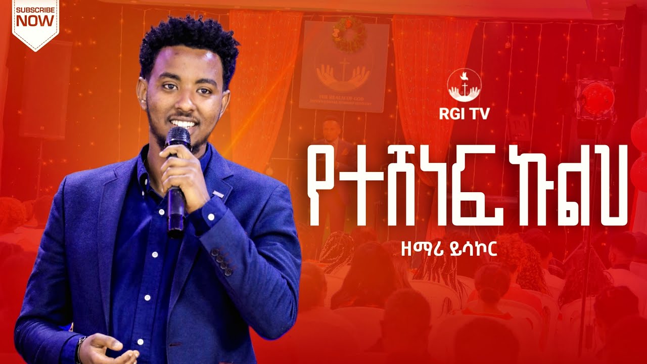 ዘማሪ ይሳኮር “ የተሸነፍኩልልህ “ RGI Tv  amazing Live worship የእግዚአብሔር አለም አለምአቀፍ  አገልግሎት 2016/2024!
