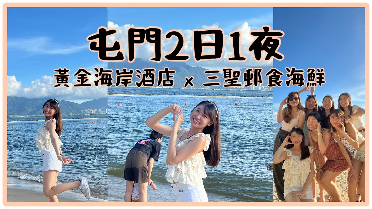 【香港Vlog】香港好去處: 屯門2日1夜 | 黃金海岸酒店Room Tour | 高質三聖村海鮮|
