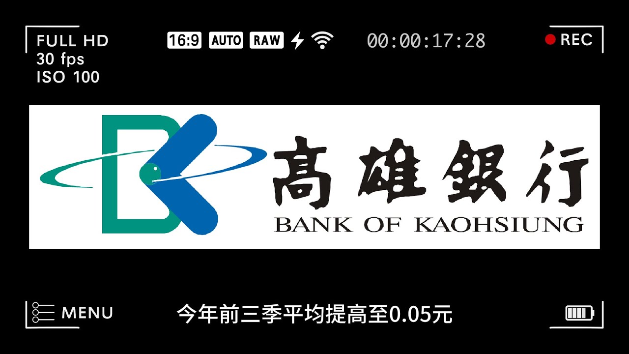 高雄銀第三季投資重點分析｜去年高雄銀行增資50億後的轉型成績單？業績成長一成？