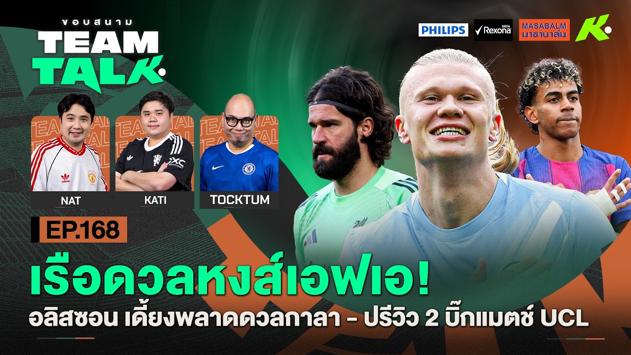 เรือดวลหงส์เอฟเอ! อลิสซอนเดี้ยงพลาดดวลกาลา-ปรีวิว 2 บิ๊กแมตช์ UCL | ขอบสนาม Team Talk EP.168