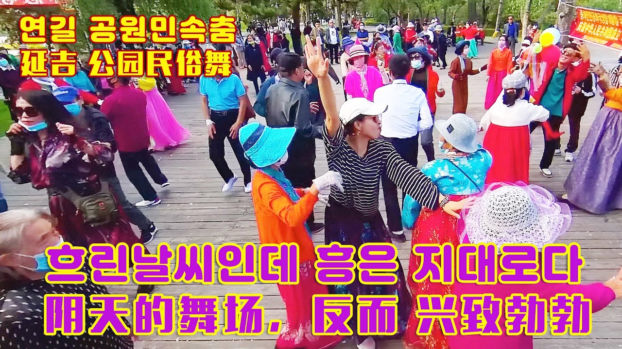 연길공원 국경절 민속춤현장풍경,날씨는 않좋아도 흥만은 주체할수가 없네 延吉公园 国庆节 民俗舞现场风景，虽然天气不怎么好，舞越跳越兴高采烈