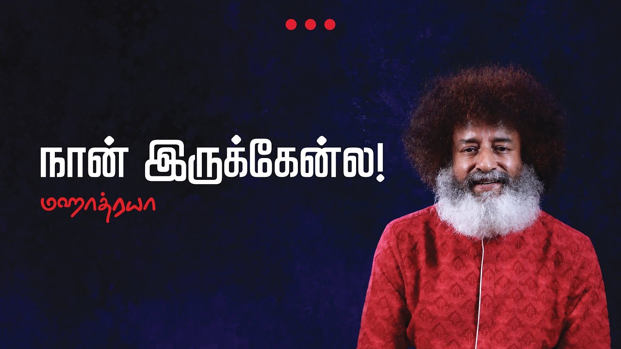 🔴🔴🔴 நான் இருக்கேன்ல!  |  Naan Irukkenla!  |  Mahatria on Relationships  |  4K