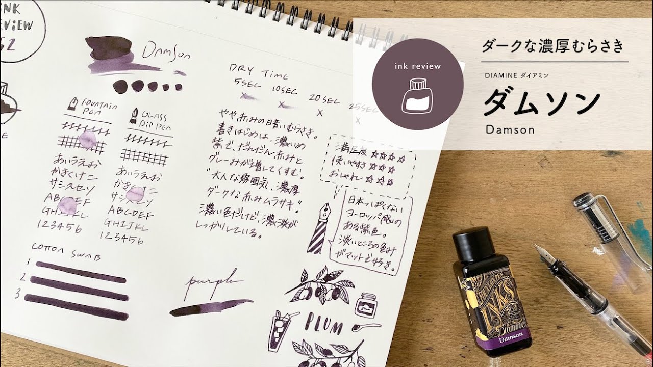 DIAMINE ダムソン damson 【万年筆インクレビュー】