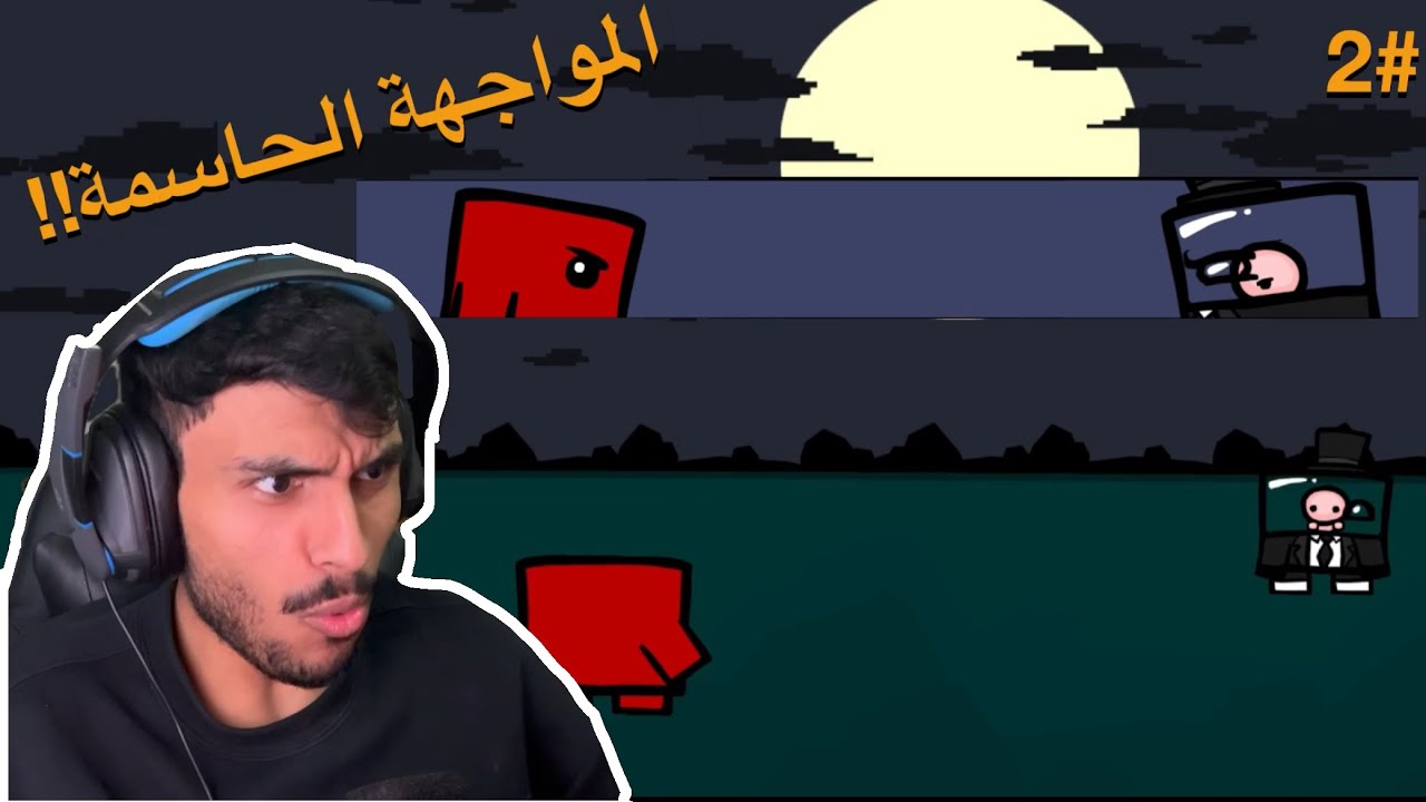 مواجهه الزعيم واقوى حظ ممكن تشوفه #2 | Super Meat Boy 