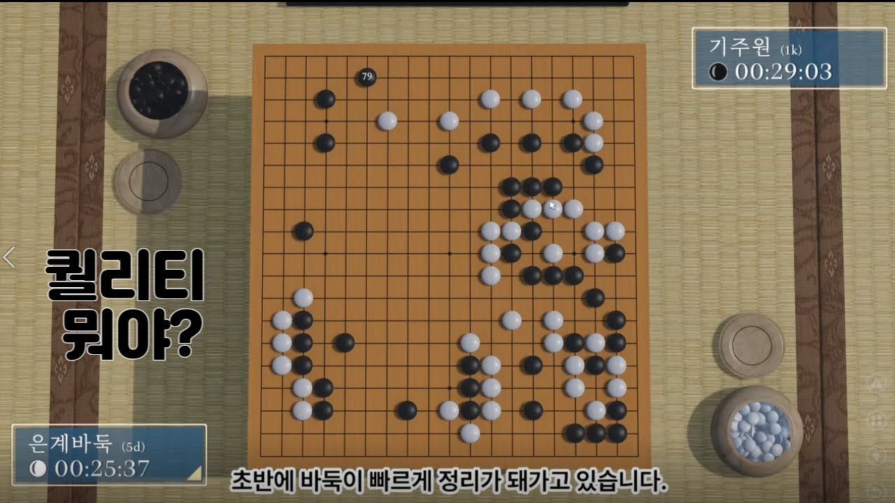 just go(Steam 바둑) 승급전!! 퀄리티가 왜이렇게 좋아??